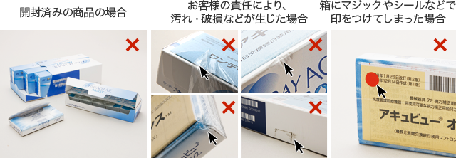 開封済みの商品の場合・お客様の責任により、汚れ・破損などが生じた商品・箱にマジックやシールなどで印をつけてしまった場合
