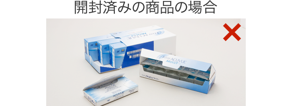 開封済みの商品の場合
