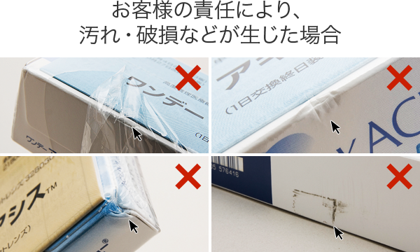 お客様の責任により、汚れ・破損などが生じた商品