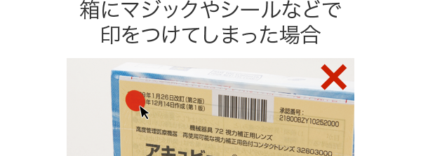 箱にマジックやシールなどで印をつけてしまった場合
