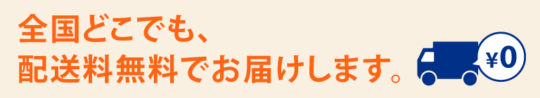 3,000円以上（税別）ご購入で、全国どこでも、配送料無料でお届けします。